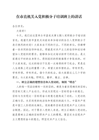 在市直机关入党积极分子培训班上的讲话