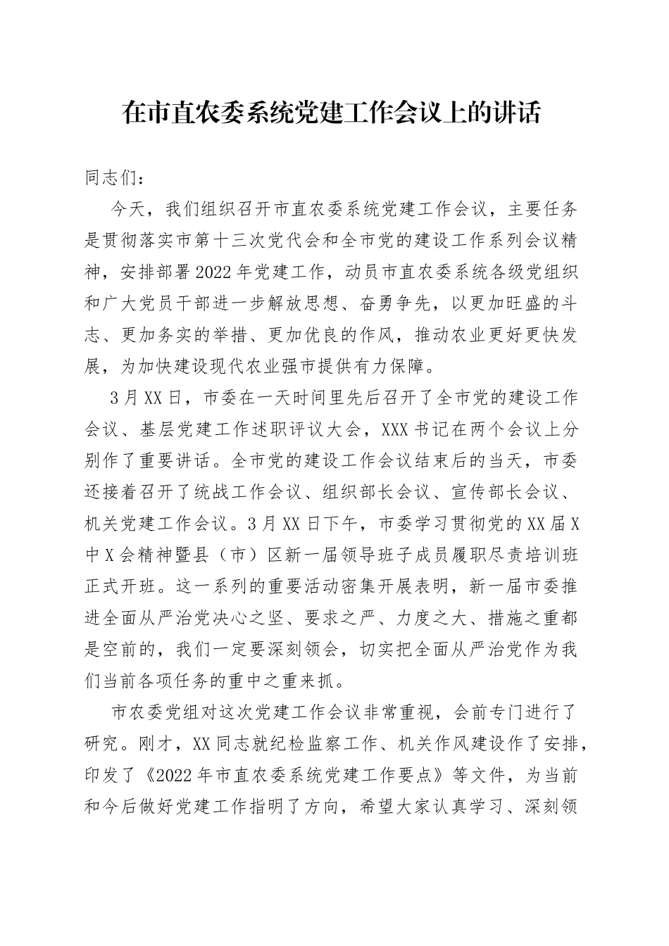 在市直农委系统党建工作会议上的讲话_第1页