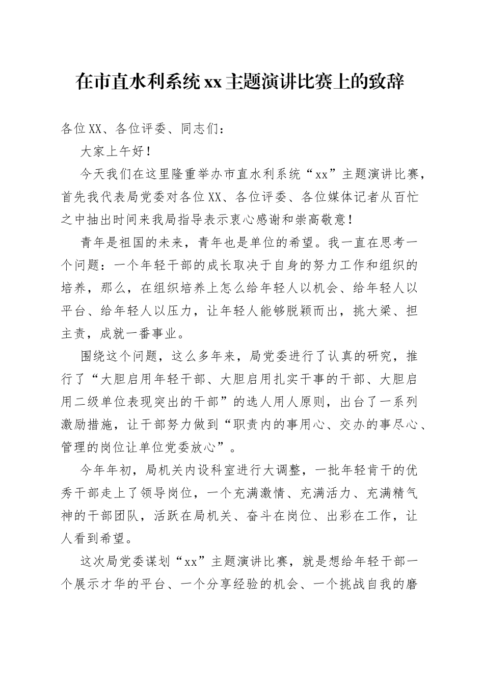在市直水利系统xx主题演讲比赛上的致辞_第1页