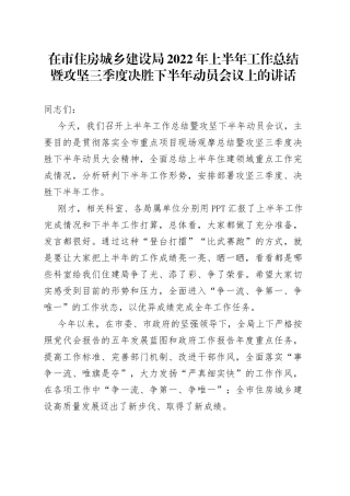 在市住房城乡建设局2022年上半年工作总结暨攻坚三季度决胜下半年动员会议上的讲话