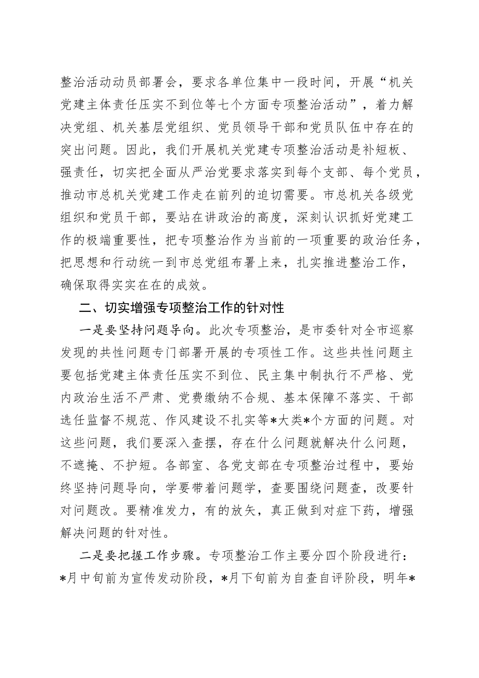 在市总工会机关党建专项整治活动动员会上的讲话_第2页