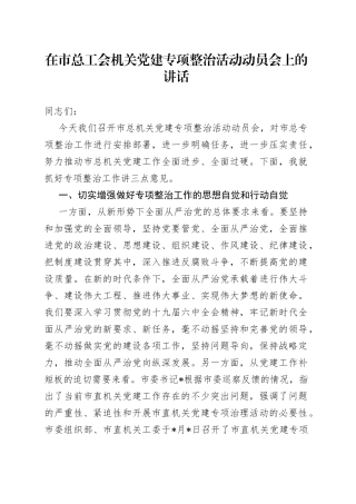 在市总工会机关党建专项整治活动动员会上的讲话