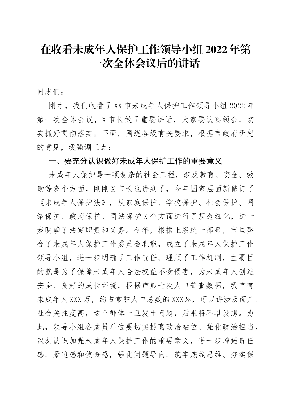 在收看未成年人保护工作领导小组2022年第一次全体会议后的讲话_第1页