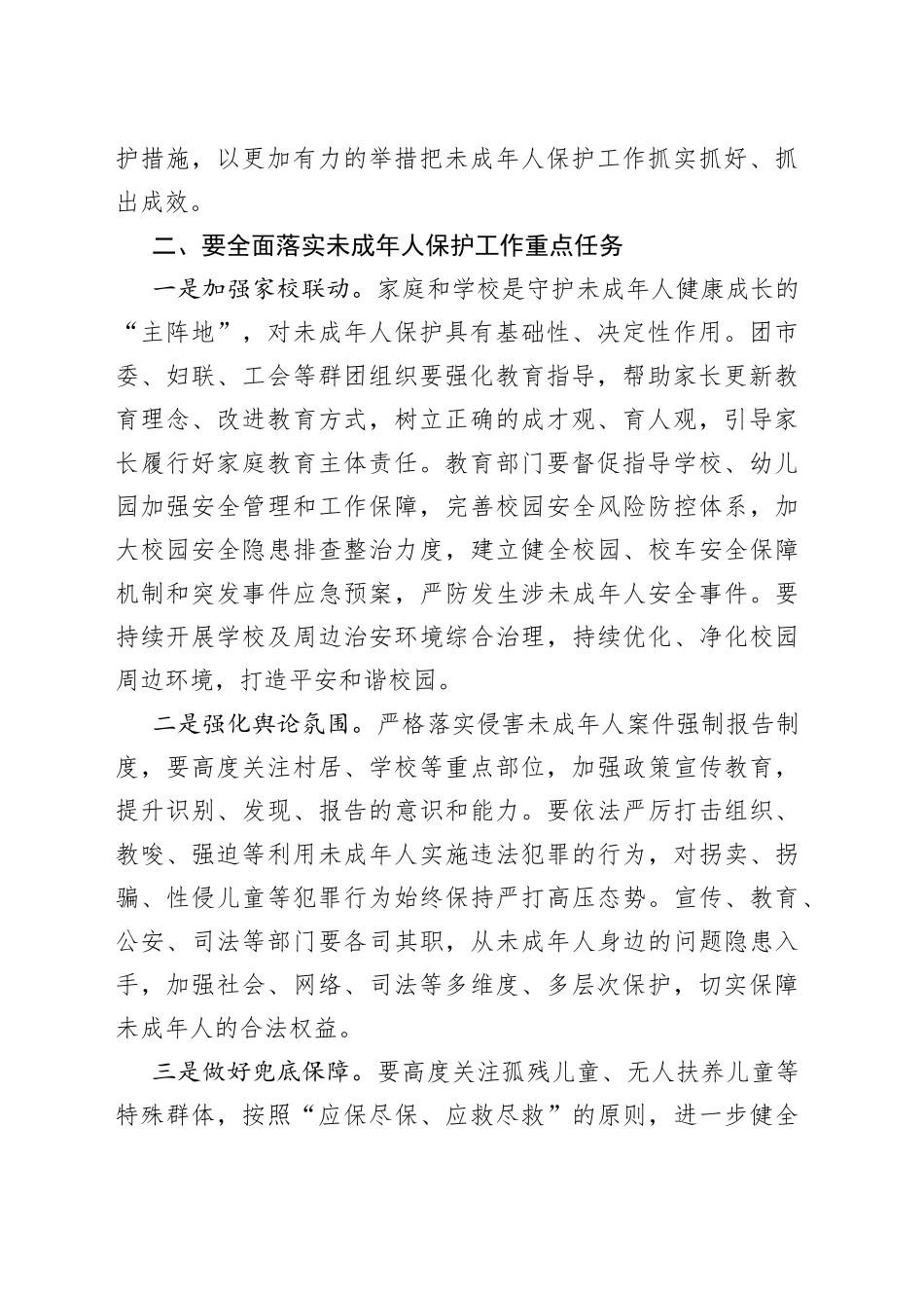 在收看未成年人保护工作领导小组2022年第一次全体会议后的讲话_第2页