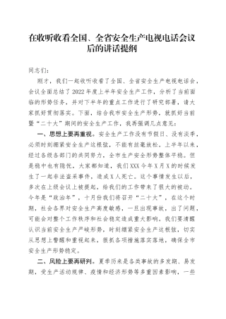 在收听收看全国、全省安全生产电视电话会议后的讲话提纲