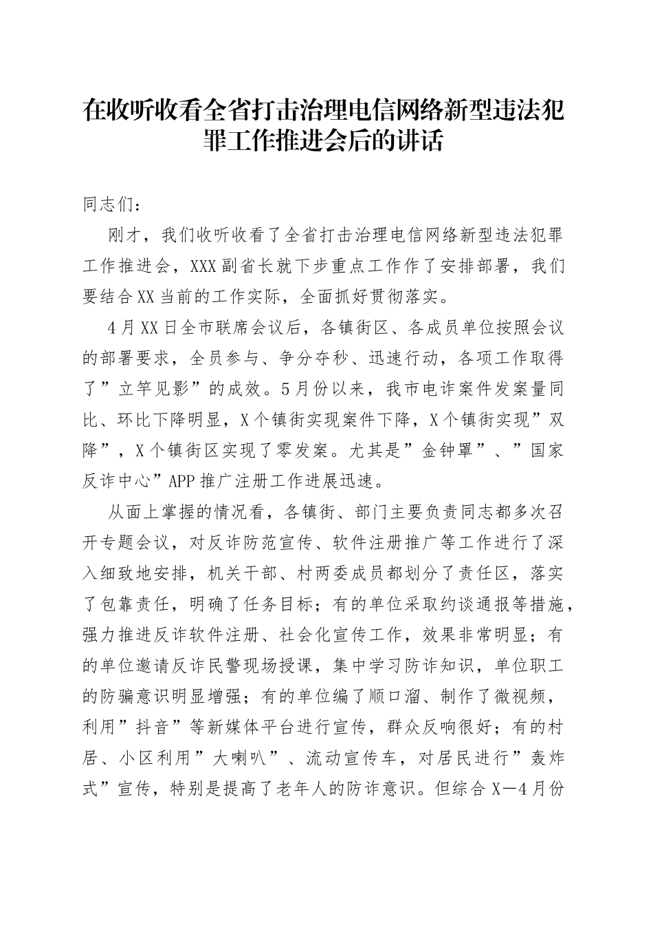 在收听收看全省打击治理电信网络新型违法犯罪工作推进会后的讲话_第1页