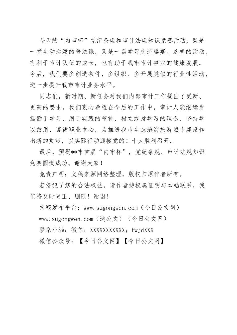 在首届“内审杯”党纪条规和审计法规知识竞赛上的讲话_第2页