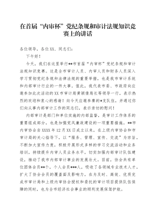 在首届“内审杯”党纪条规和审计法规知识竞赛上的讲话