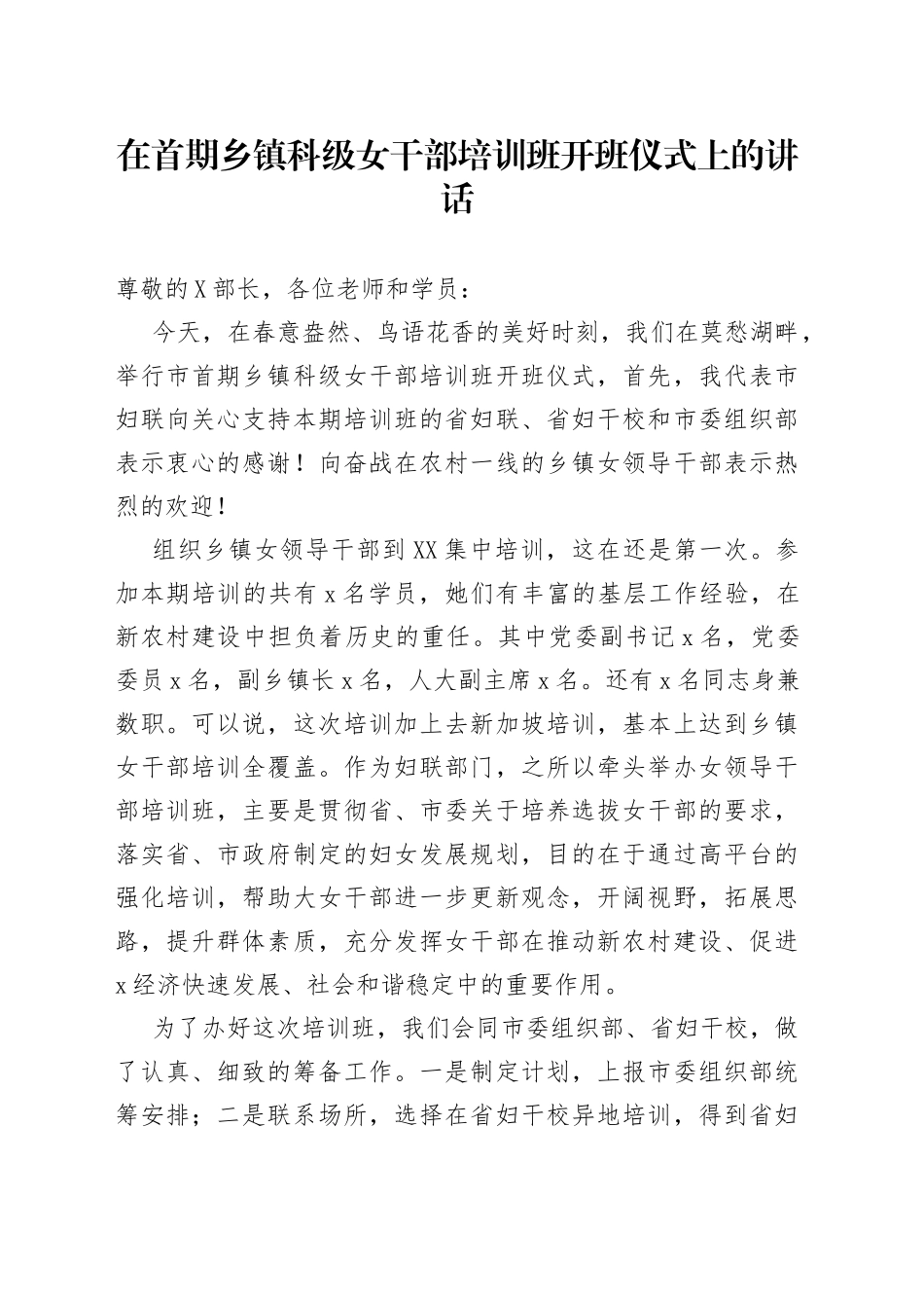 在首期乡镇科级女干部培训班开班仪式上的讲话_第1页