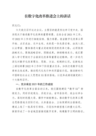 在数字化改革推进会上的讲话