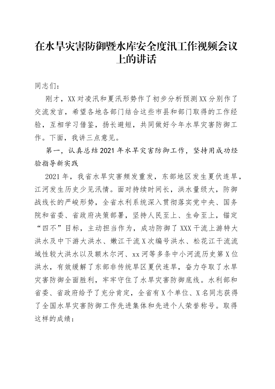 在水旱灾害防御暨水库安全度汛工作视频会议上的讲话_第1页