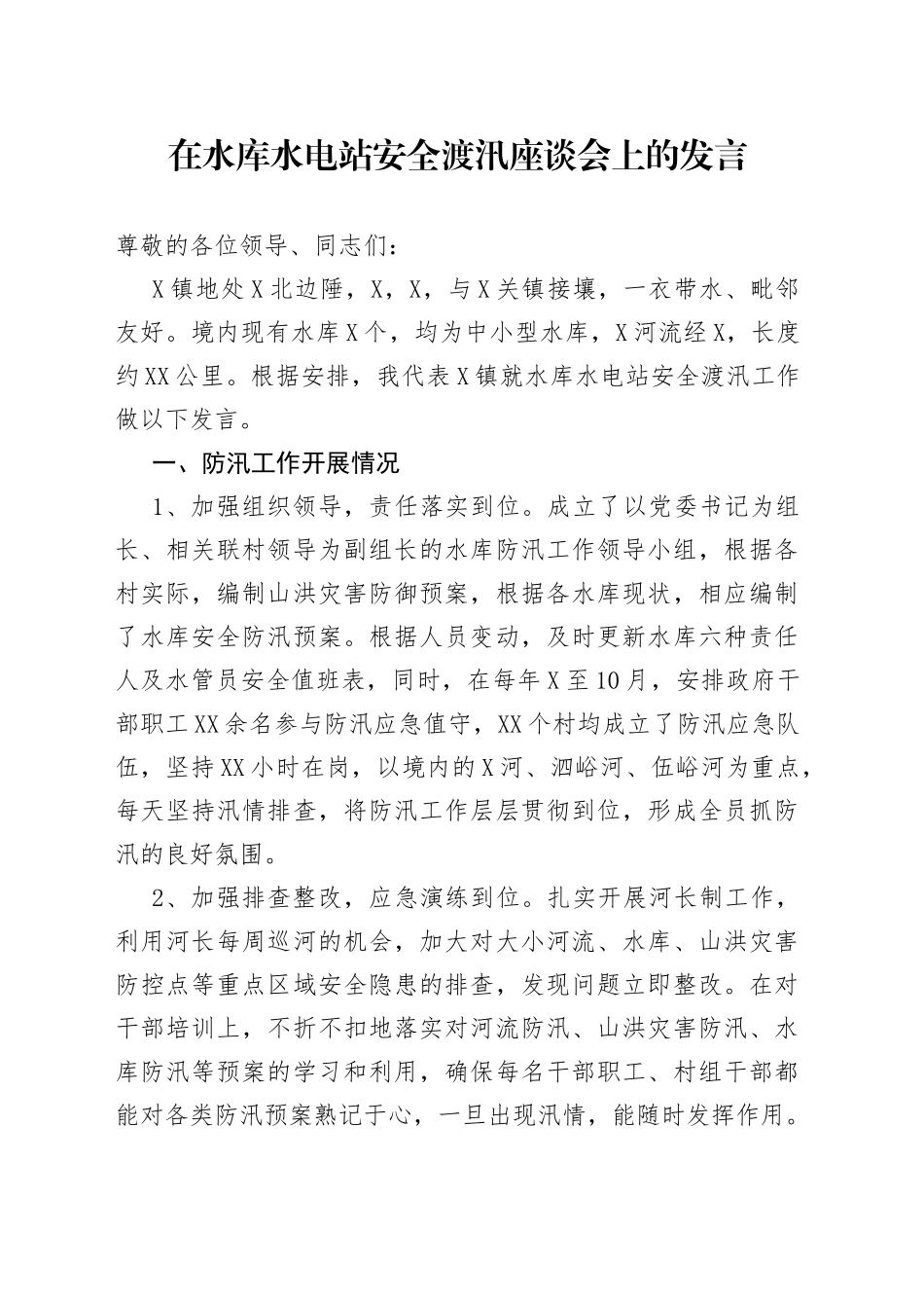 在水库水电站安全渡汛座谈会上的发言_第1页