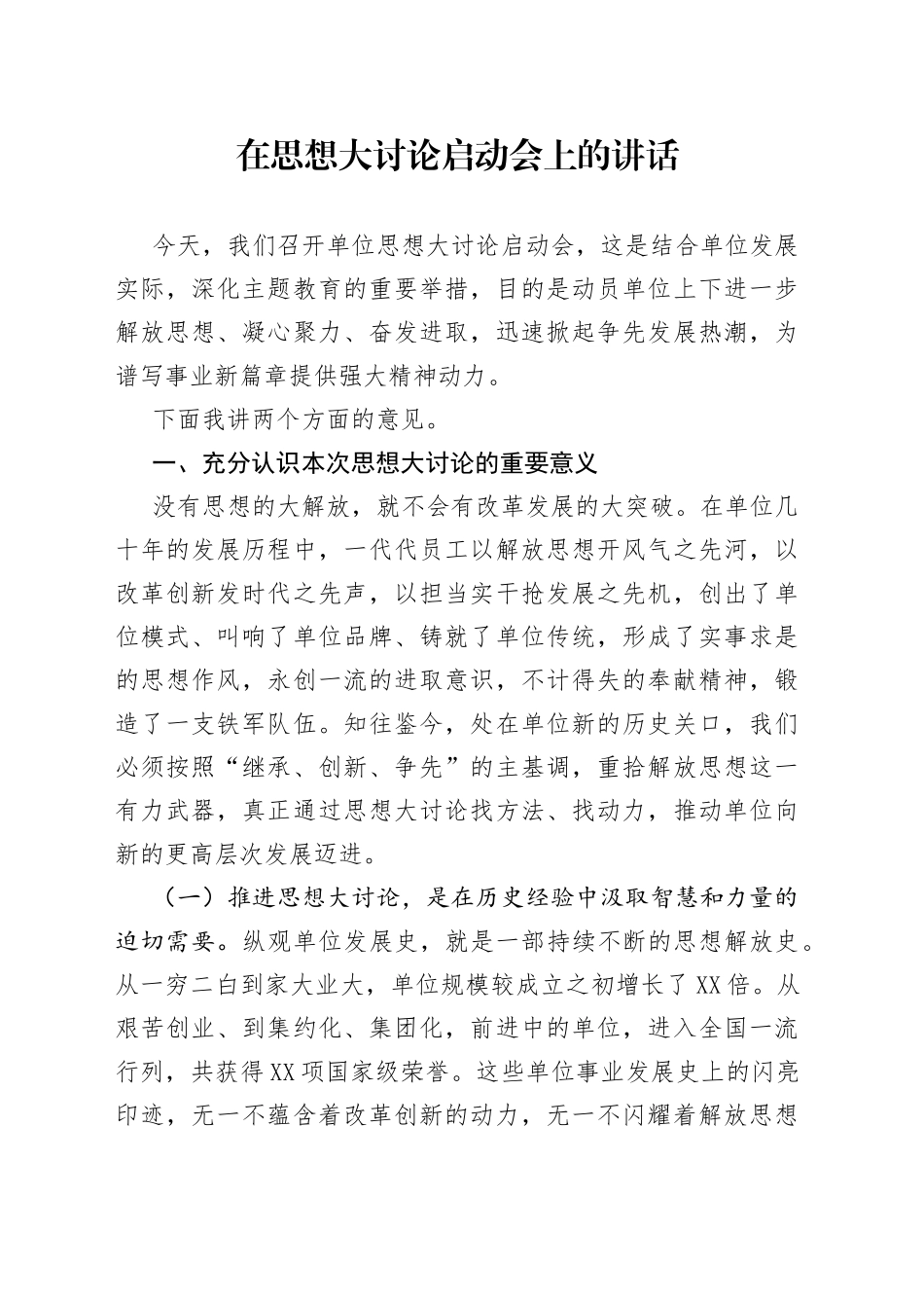 在思想大讨论启动会上的讲话_第1页