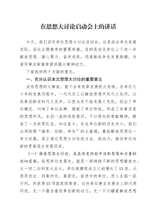 在思想大讨论启动会上的讲话