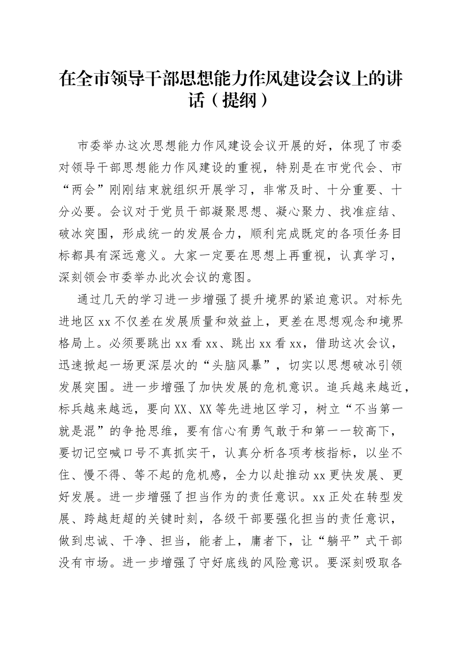 在思想能力作风建设会议上的讲话_第1页