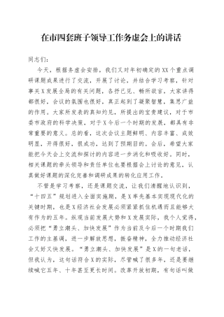 在四套班子领导工作务虚会上的讲话