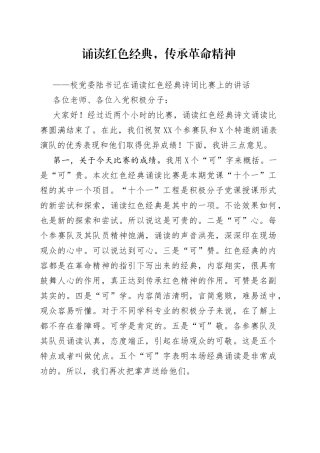 在诵读红色经典诗词比赛上的讲话