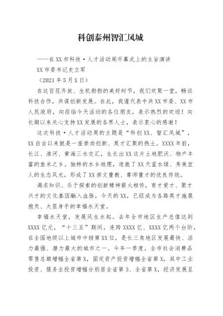 在泰州市科技人才活动周开幕式上的主旨演讲