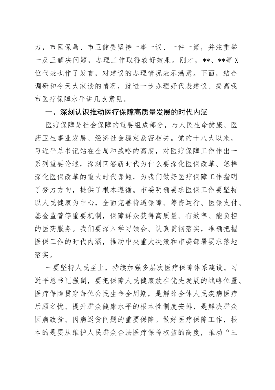 在提高医疗保障水平重点处理代表建议督办会上的讲话_第2页