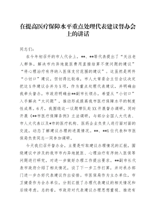在提高医疗保障水平重点处理代表建议督办会上的讲话