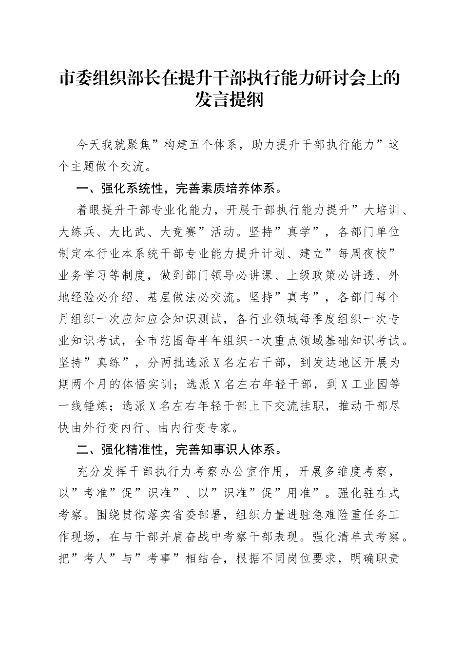 在提升干部执行能力研讨会上的发言提纲_第1页
