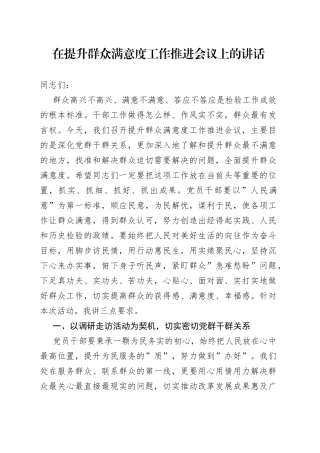 在提升群众满意度工作推进会议上的讲话