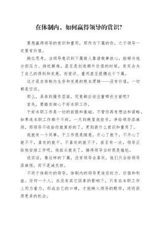 在体制内，如何赢得领导的赏识？
