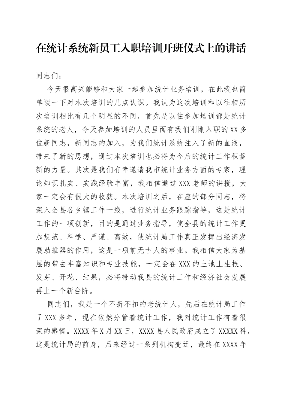在统计系统新员工入职培训开班仪式上的讲话_第1页