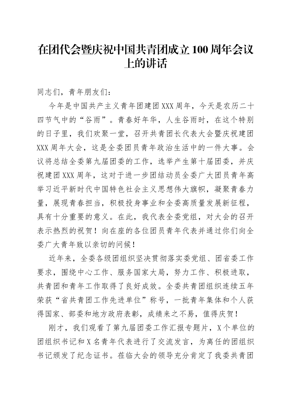 在团代会暨庆祝中国共青团成立100周年会议上的讲话_第1页