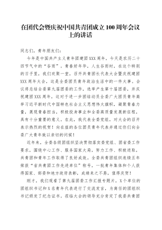在团代会暨庆祝中国共青团成立100周年会议上的讲话