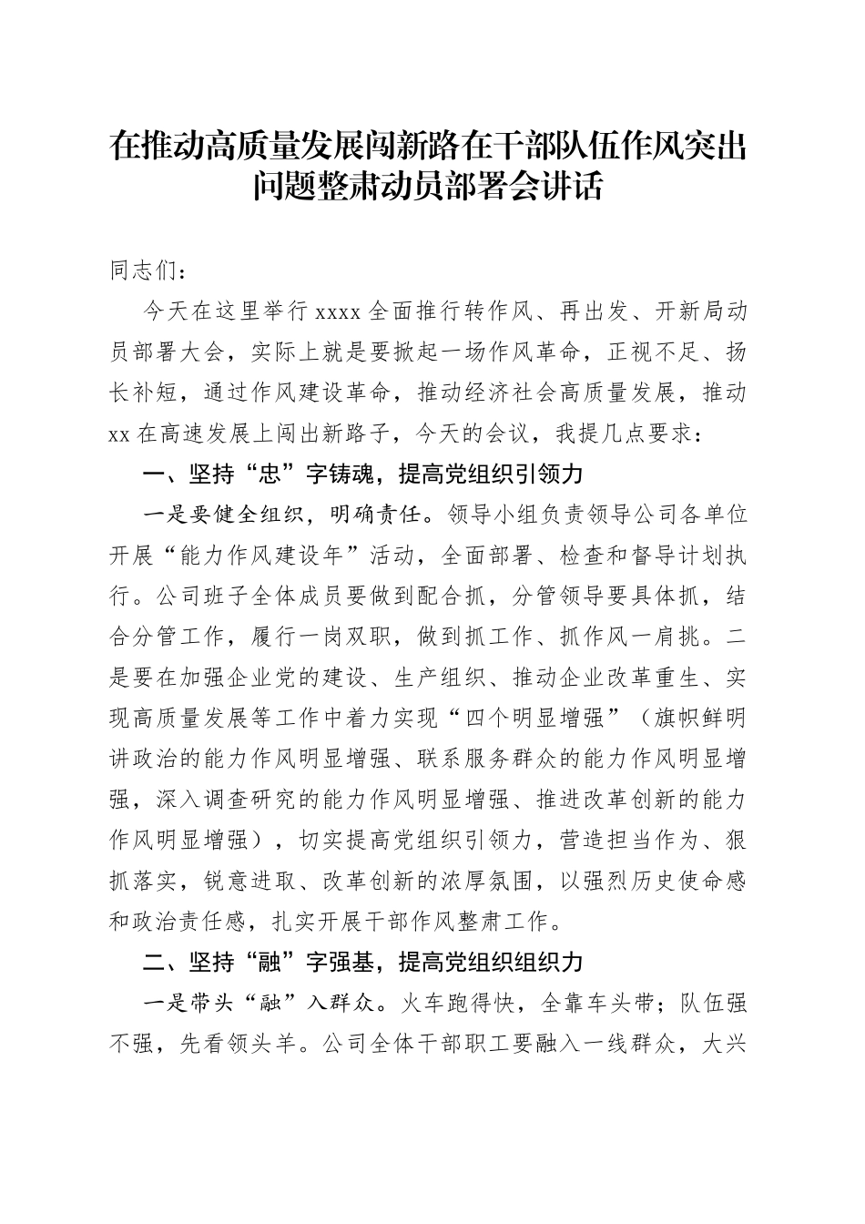 在推动高质量发展闯新路在干部队伍作风突出问题整肃动员部署会讲话_第1页