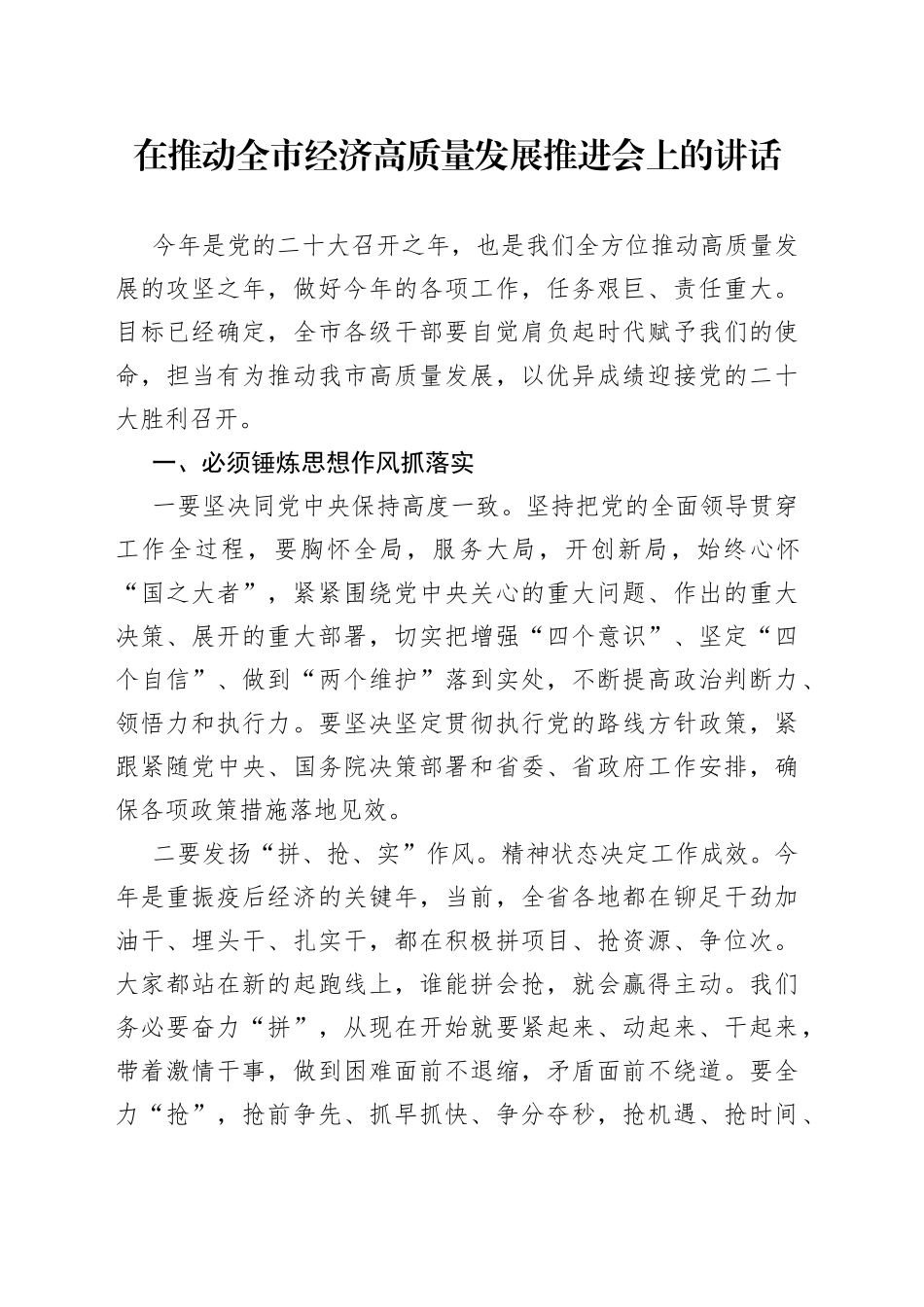 在推动全市经济高质量发展推进会上的讲话_第1页