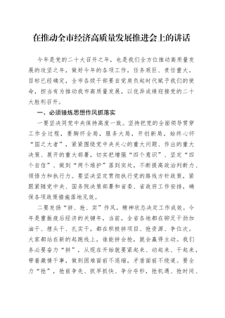 在推动全市经济高质量发展推进会上的讲话