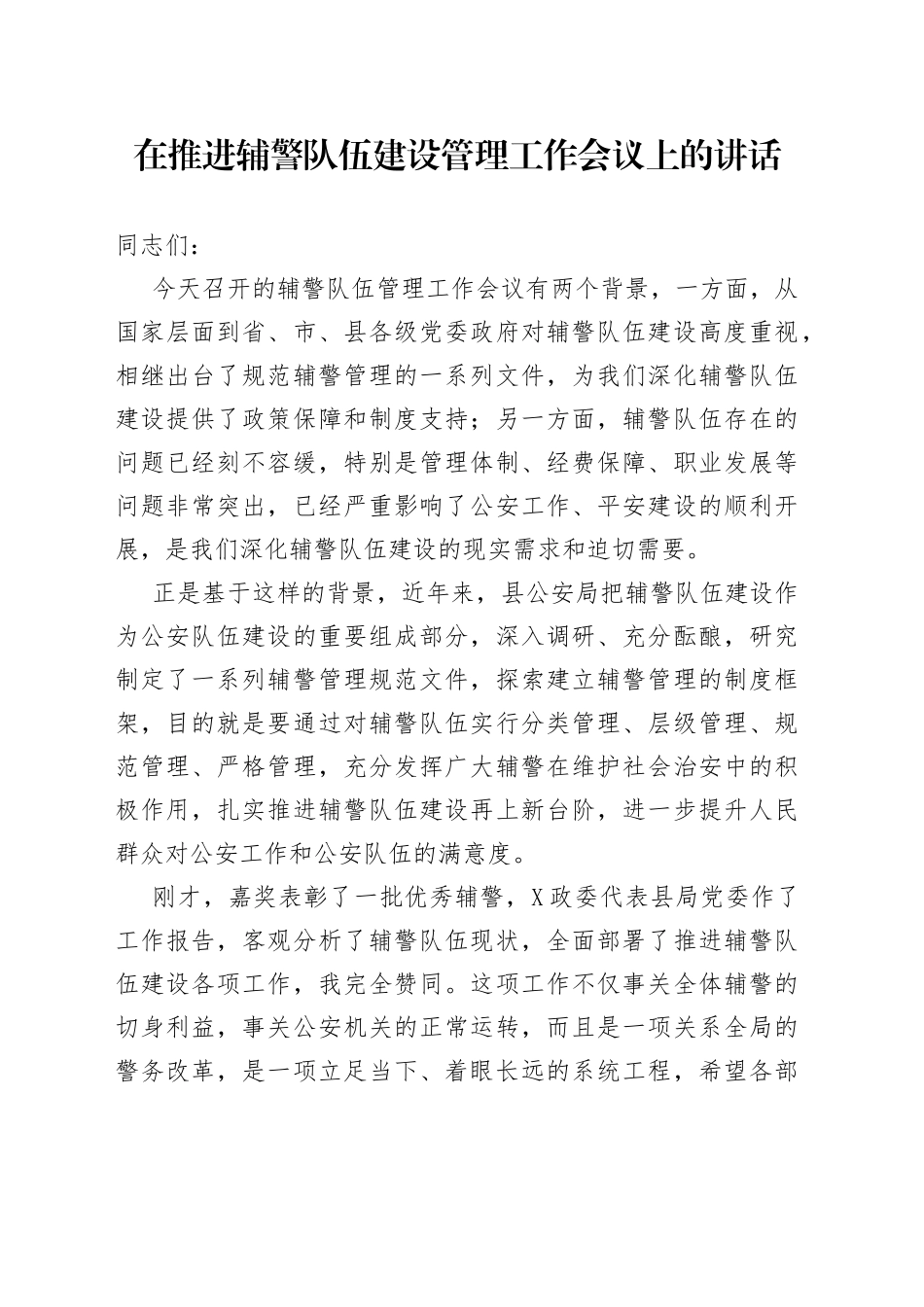 在推进辅警队伍建设管理工作会议上的讲话_第1页
