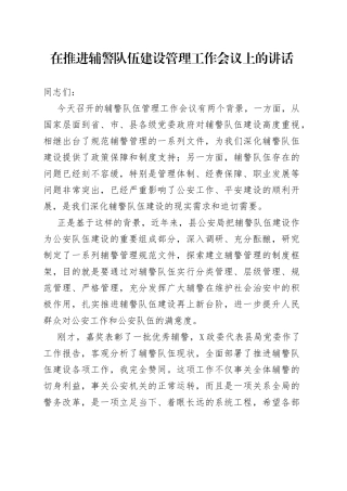 在推进辅警队伍建设管理工作会议上的讲话