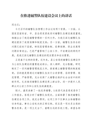 在推进辅警队伍建设会议上的讲话