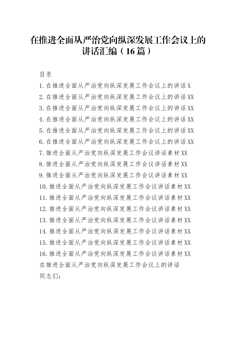 在推进全面从严治党向纵深发展工作会议上的讲话汇编（16篇）_第1页