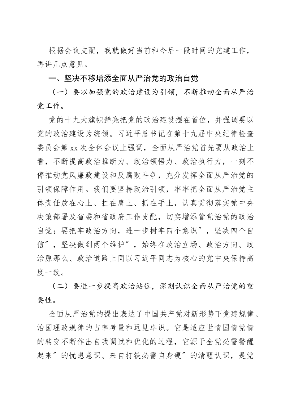 在推进全面从严治党向纵深发展工作会议上的讲话汇编（16篇）_第2页
