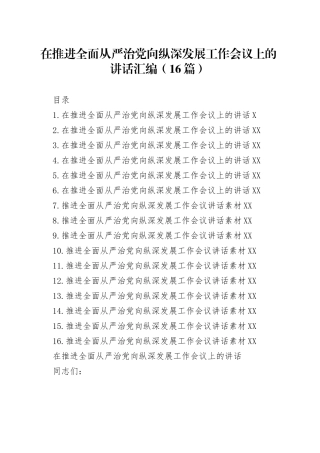 在推进全面从严治党向纵深发展工作会议上的讲话汇编（16篇）