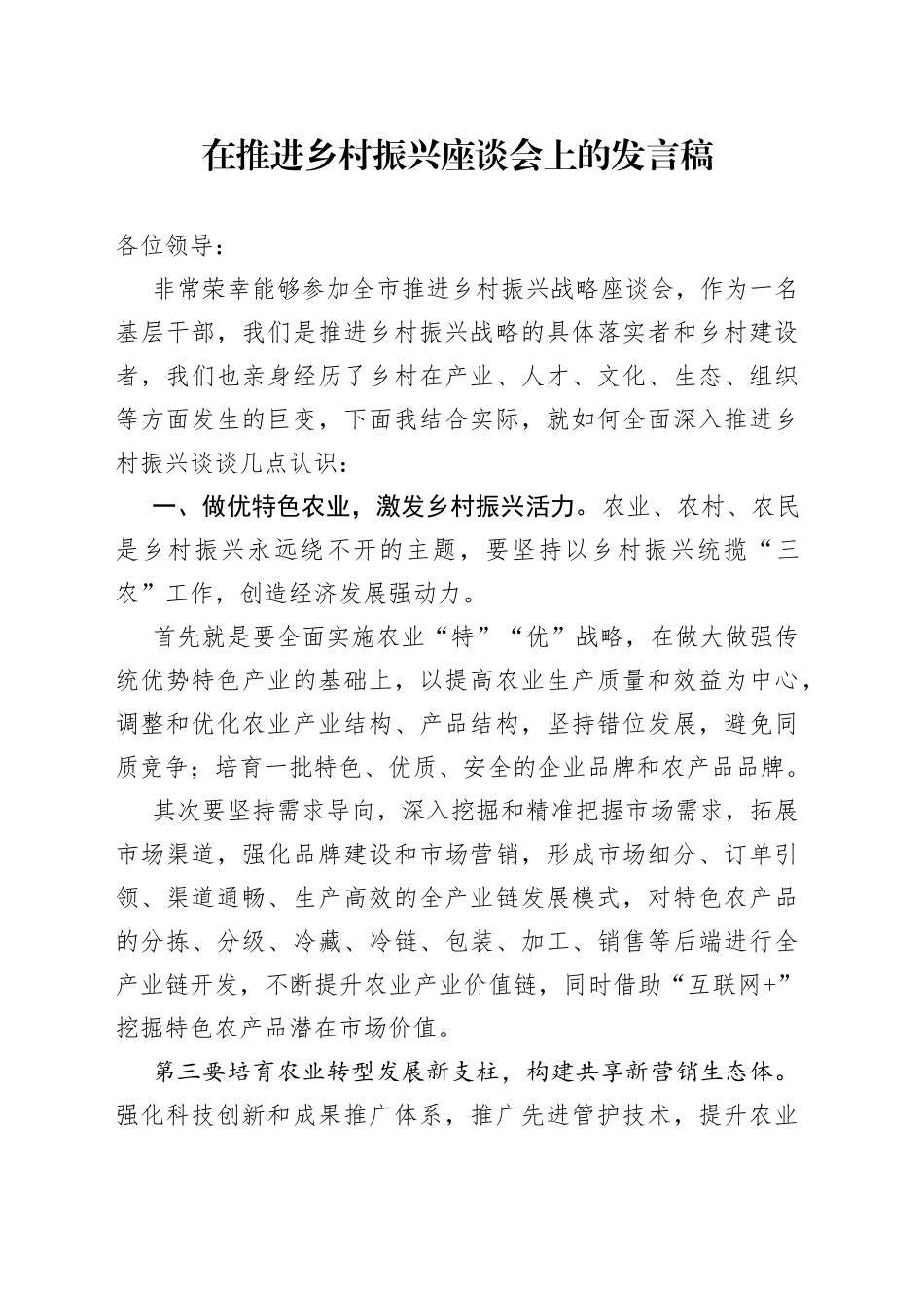 在推进乡村振兴座谈会上的发言稿_第1页