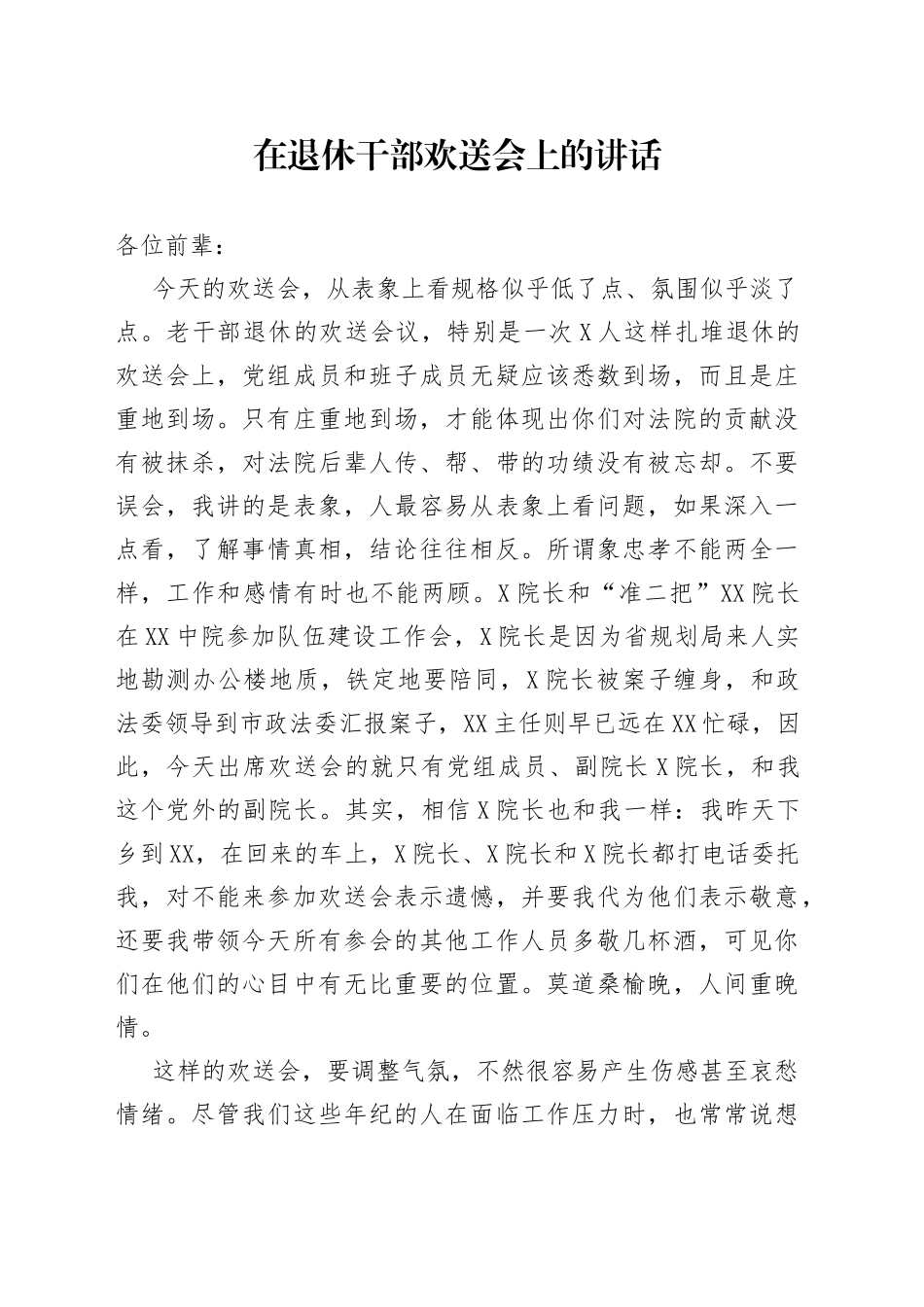 在退休干部欢送会上的讲话_第1页