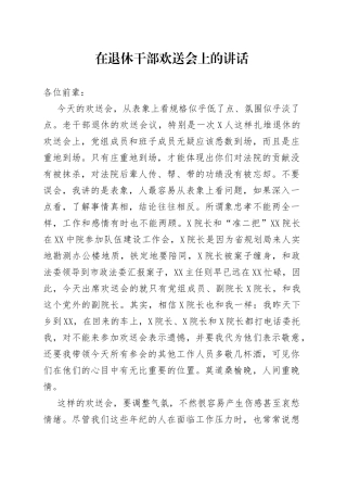 在退休干部欢送会上的讲话