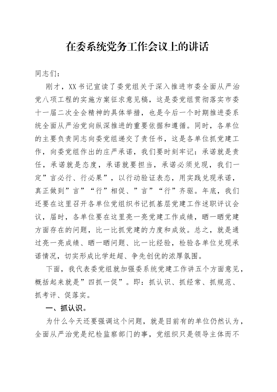 在委系统党务工作会议上的讲话_第1页
