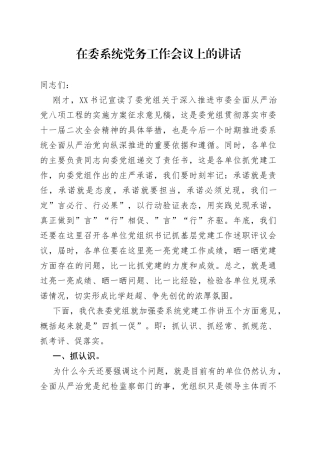 在委系统党务工作会议上的讲话