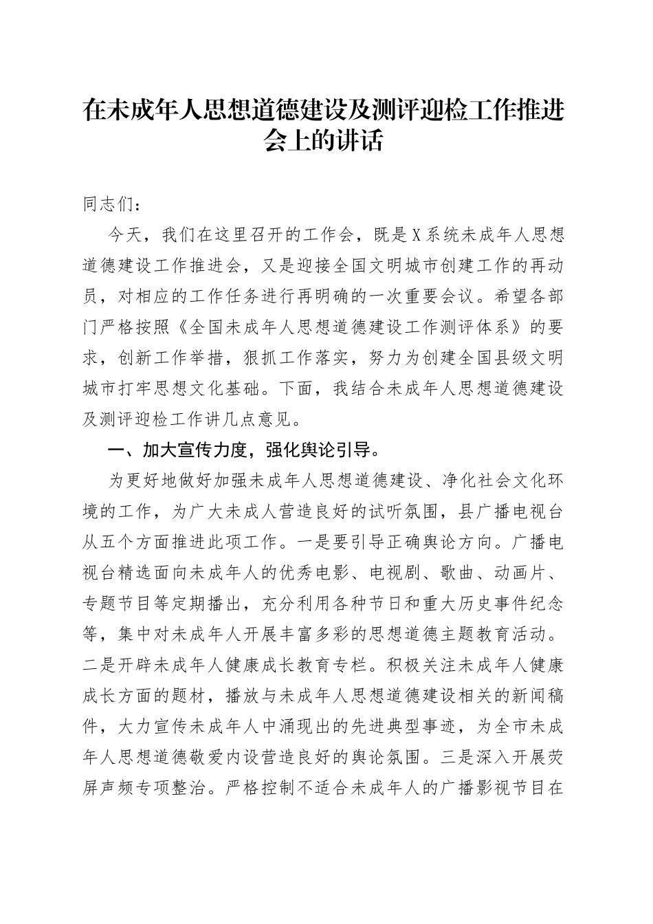 在未成年人思想道德建设及测评迎检工作推进会上的讲话（1）_第1页