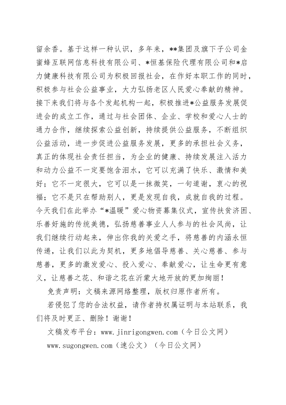 在温暖爱心物资募集仪式上的讲话_第2页