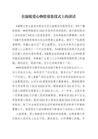在温暖爱心物资募集仪式上的讲话