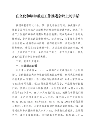 在文化和旅游重点工作推进会议上的讲话