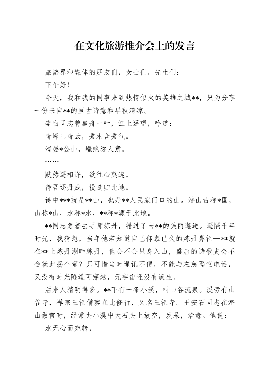 在文化旅游推介会上的发言_第1页