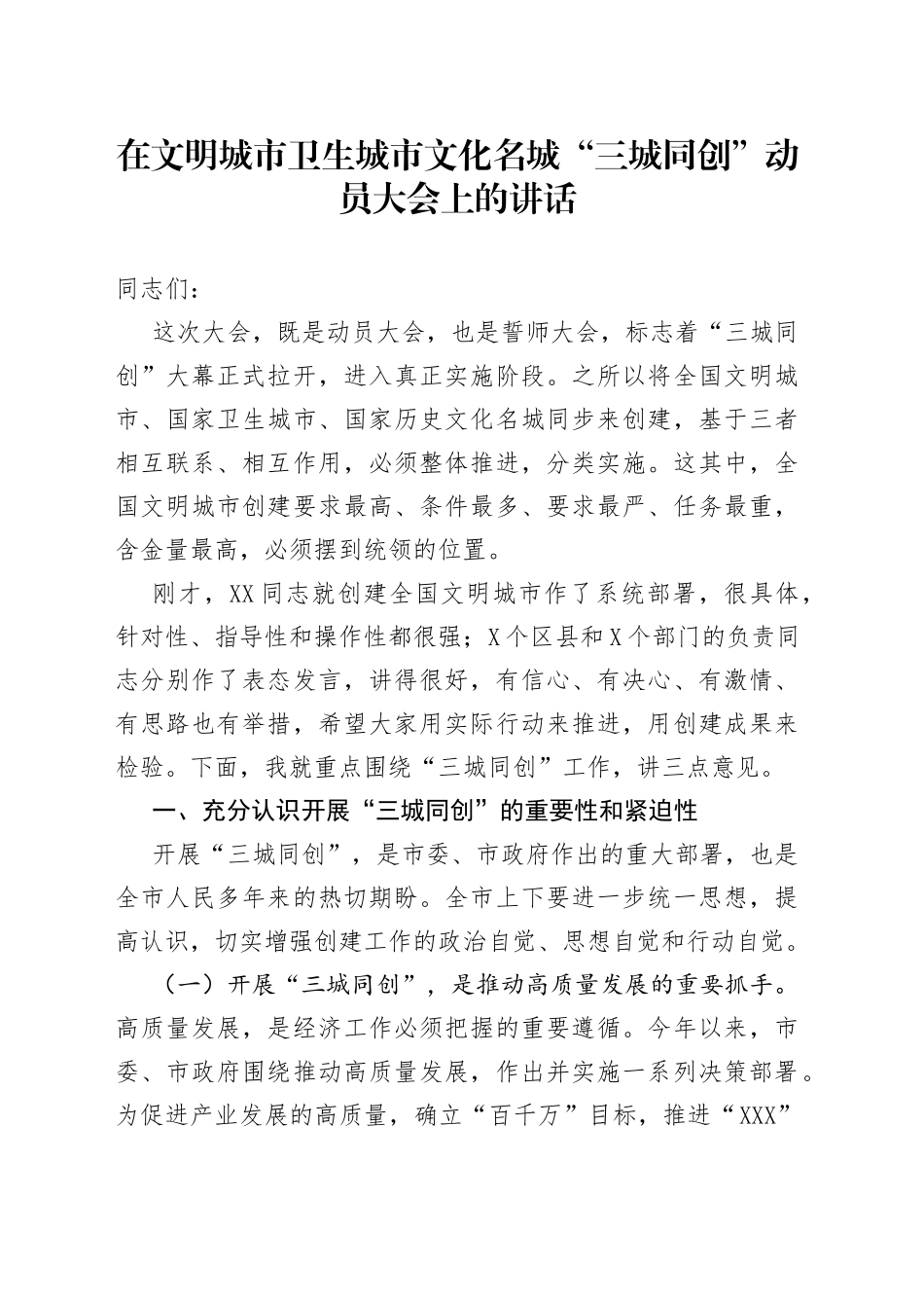 在文明城市卫生城市文化名城“三城同创”动员大会上的讲话_第1页